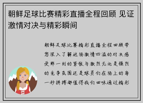 朝鲜足球比赛精彩直播全程回顾 见证激情对决与精彩瞬间