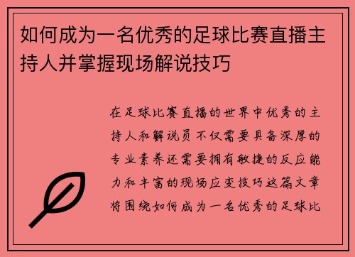 如何成为一名优秀的足球比赛直播主持人并掌握现场解说技巧