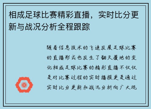 相成足球比赛精彩直播，实时比分更新与战况分析全程跟踪