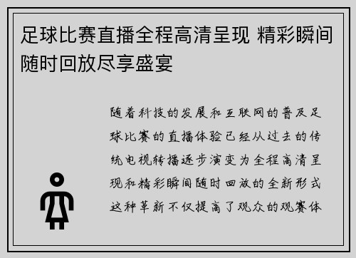 足球比赛直播全程高清呈现 精彩瞬间随时回放尽享盛宴